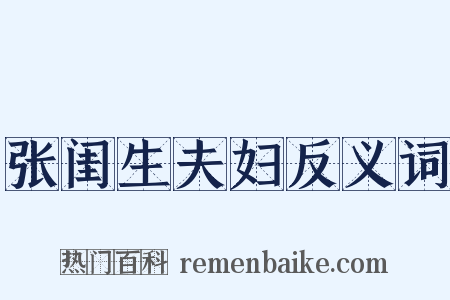 张闺生夫妇反义词是什么意思的图片